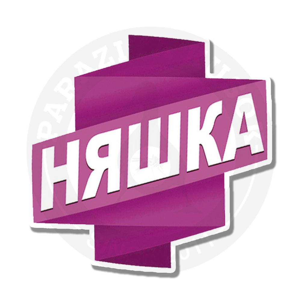 Няшка Няшка<br>