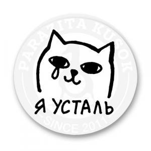 Стикер «Котик Я усталь»