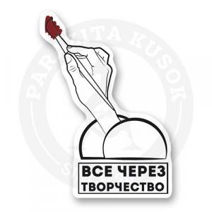 Стикер "Всё через творчество"