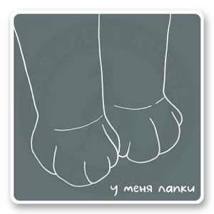 Стикер «У меня лапки»