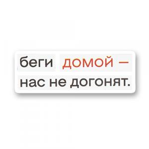 Беги домой - нас не догонят