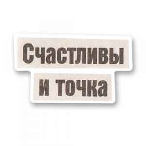 Счастливы и точка