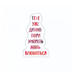 тебе уже давно пора...