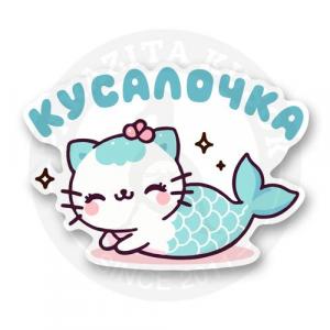 Стикер Милый котик русалочка Кусалочка