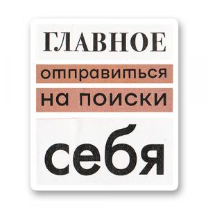 Главное отправиться на поиски себя