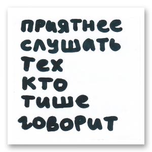 Приятнее слушать тех кто тише говорит