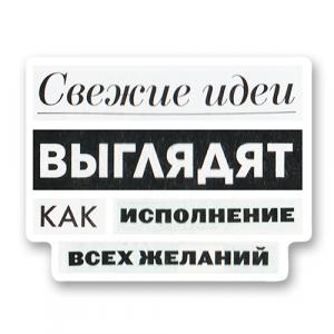 Стикер «Свежие идеи выглядят как исполнение всех желаний»