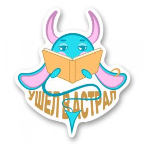 Чертенок Луи "Ушел в астрал"