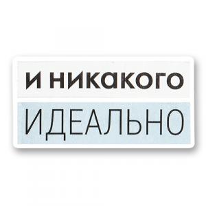 Стикер «И никакого идеально»