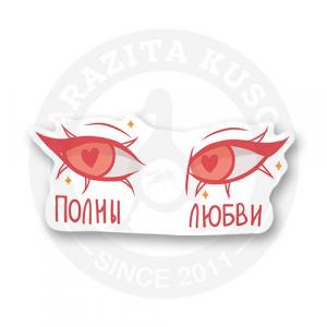 Полны любви