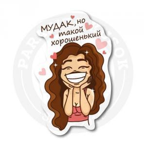 Стикер Зато хорошенький