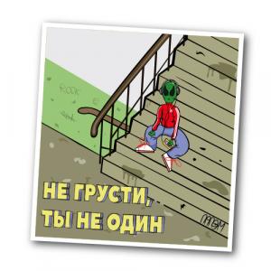 Не грусти, ты не один