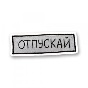 Отпускай