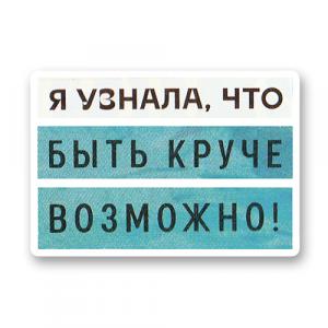 Я узнала, что быть круче возможно!