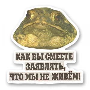 Как вы смеете заявлять, что мы не живём! (стикер)