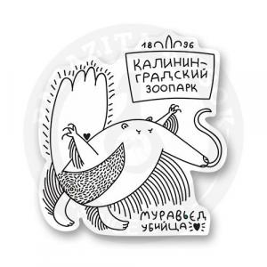 Стикер "Муравьед - убийца"