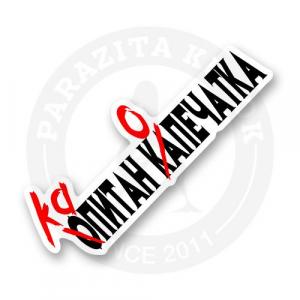 Стикер "Капитан Опечатка"