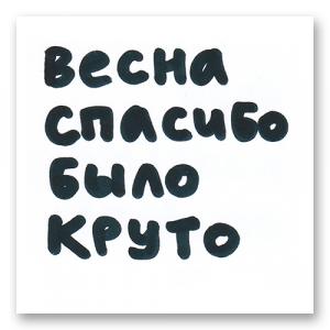 Весна спасибо было круто