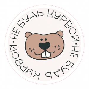 Круглый стикер с бобром и надписью