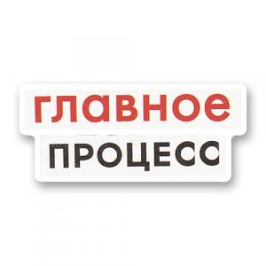 Стикер «Главное процесс»