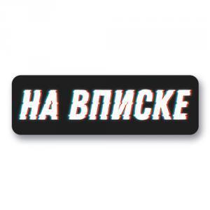 Стикер «На вписке»