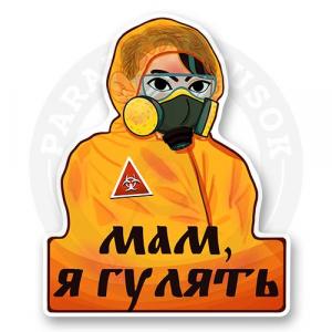 Мам, я гулять