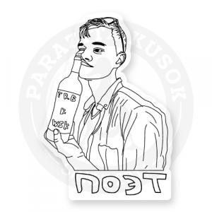 Стикер «Поэт»