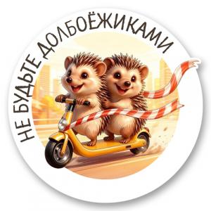 Стикер «Не будьте долбоёжиками»