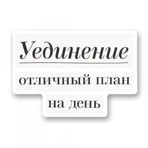 Уединение - отличный план на день