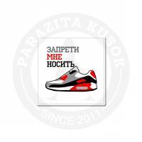 запрети мне носить