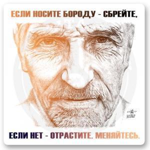 Стикер «Пётр Мамонов. Если носите бороду — сбрейте, если нет — отрастите. Меняйтесь.»