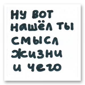 Ну вот нашёл ты смысл жизни и чего