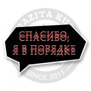 Я в порядке