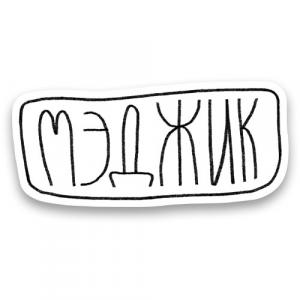 Мэджик
