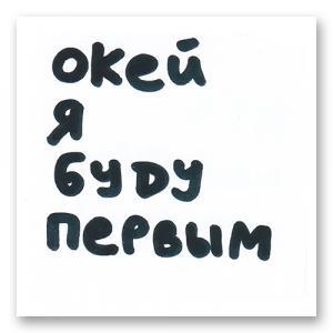 Окей я буду первым