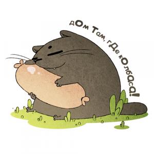 Дом там,  где колбаса!