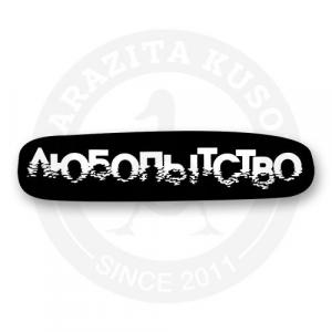 Стикер "Любопытство"