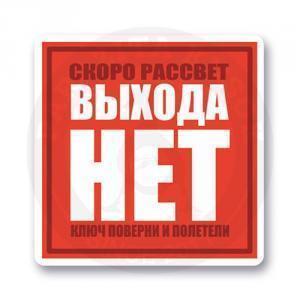 Стикер "Выхода нет"