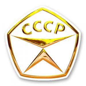 Знак качества СССР - золотой