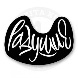 Стикер "Радушие"