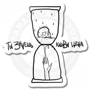ты знаешь какова цена