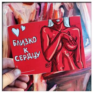 Открытка «Близко к сердцу!»