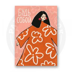 Позитивная девушка Будь собой