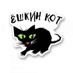 Ёшкин кот