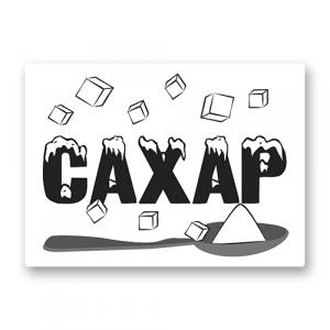 Сахар
