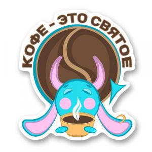 Чертенок Луи "Кофе - это святое"