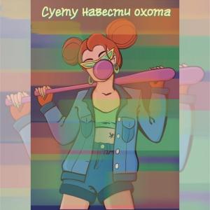 Девушка с битой