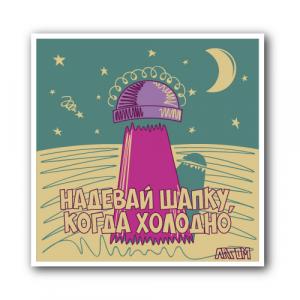 Надевай шапку, когда на улице холодно