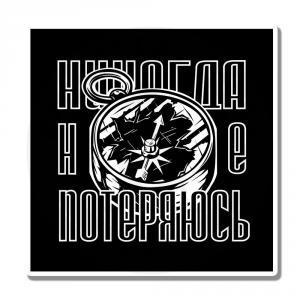 Никогда не теряйся
