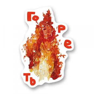 Гореть